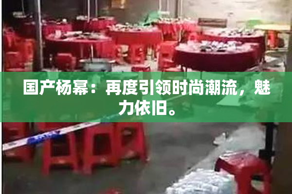 国产杨幂：再度引领时尚潮流，魅力依旧。