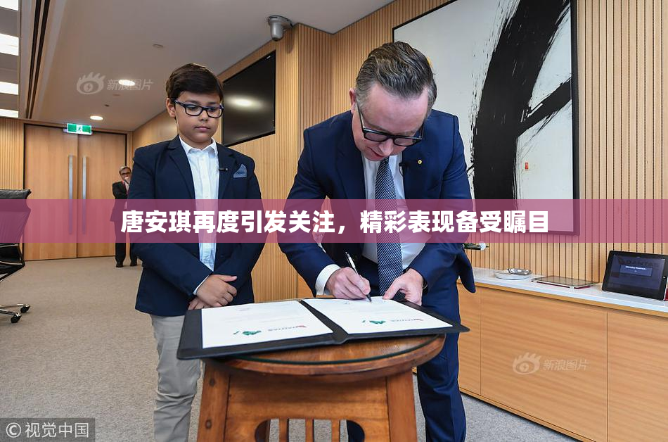 唐安琪再度引发关注，精彩表现备受瞩目