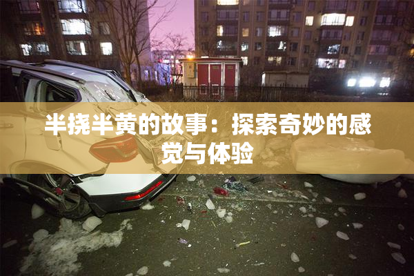 半挠半黄的故事：探索奇妙的感觉与体验
