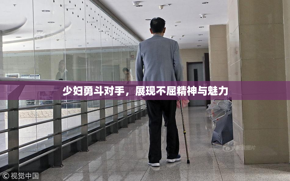 少妇勇斗对手，展现不屈精神与魅力