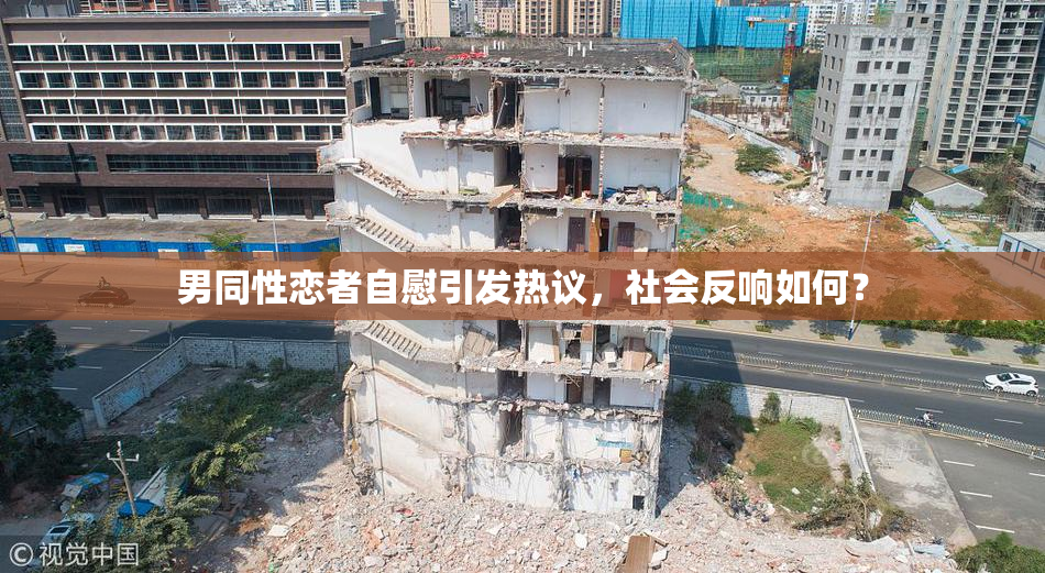 男同性恋者自慰引发热议，社会反响如何？