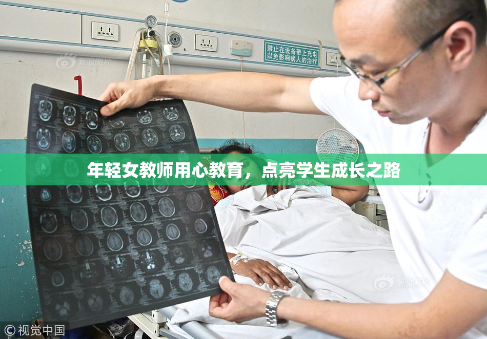 年轻女教师用心教育，点亮学生成长之路