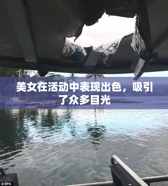 美女在活动中表现出色，吸引了众多目光