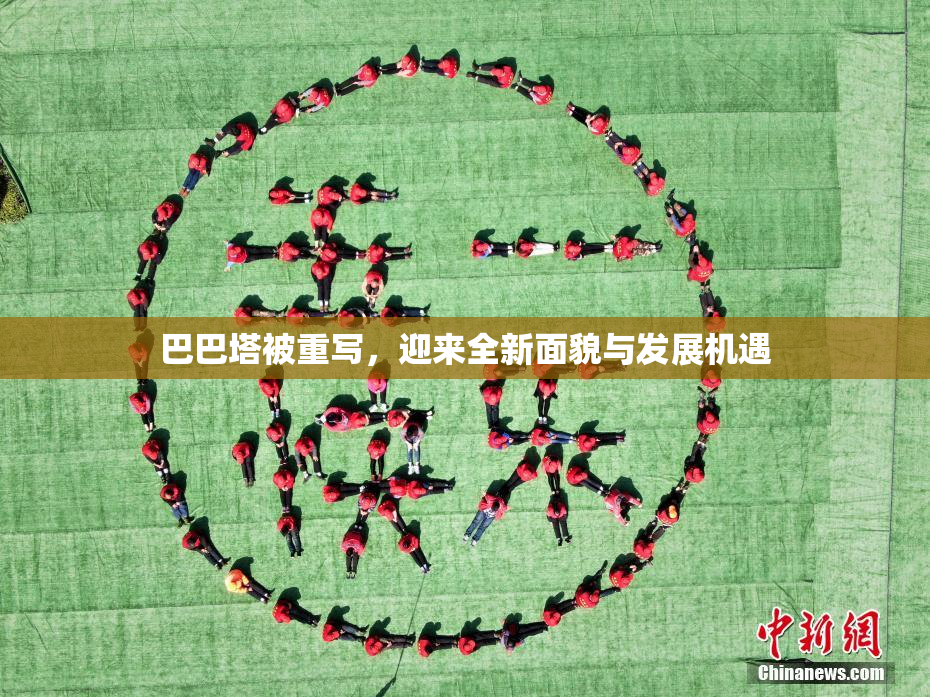 巴巴塔被重写，迎来全新面貌与发展机遇