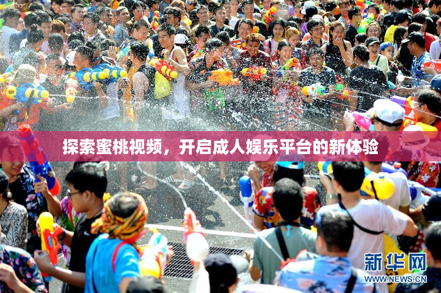 探索蜜桃视频，开启成人娱乐平台的新体验