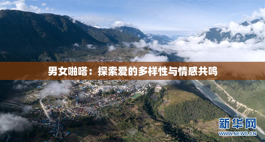 男女啪嗒：探索爱的多样性与情感共鸣