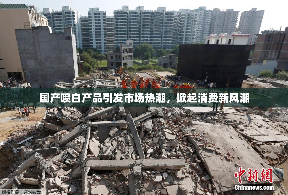 国产喷白产品引发市场热潮，掀起消费新风潮