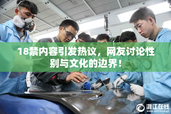 18禁内容引发热议，网友讨论性别与文化的边界！