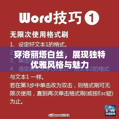 穿洛丽塔白丝，展现独特优雅风格与魅力