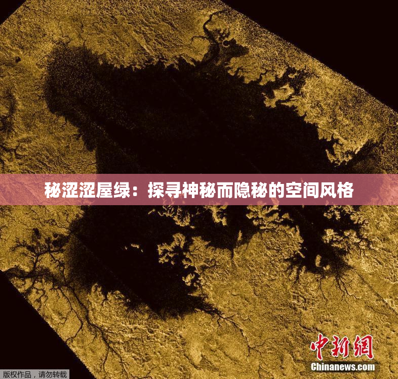 秘涩涩屋绿：探寻神秘而隐秘的空间风格
