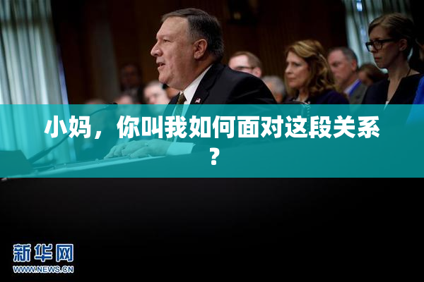 小妈，你叫我如何面对这段关系？