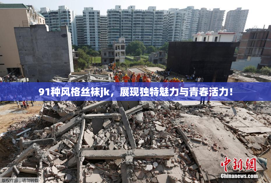 91种风格丝袜jk，展现独特魅力与青春活力！