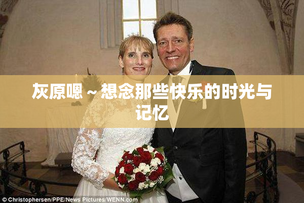灰原嗯～想念那些快乐的时光与记忆