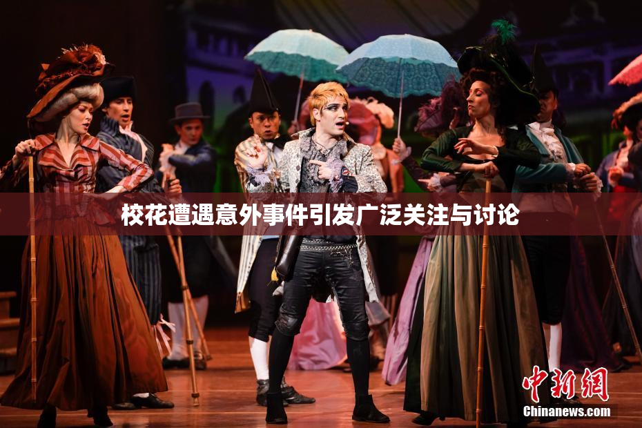校花遭遇意外事件引发广泛关注与讨论