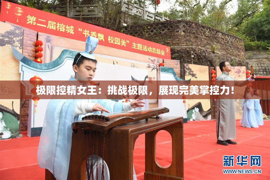 极限控精女王：挑战极限，展现完美掌控力！