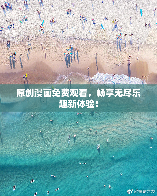 原创漫画免费观看，畅享无尽乐趣新体验！