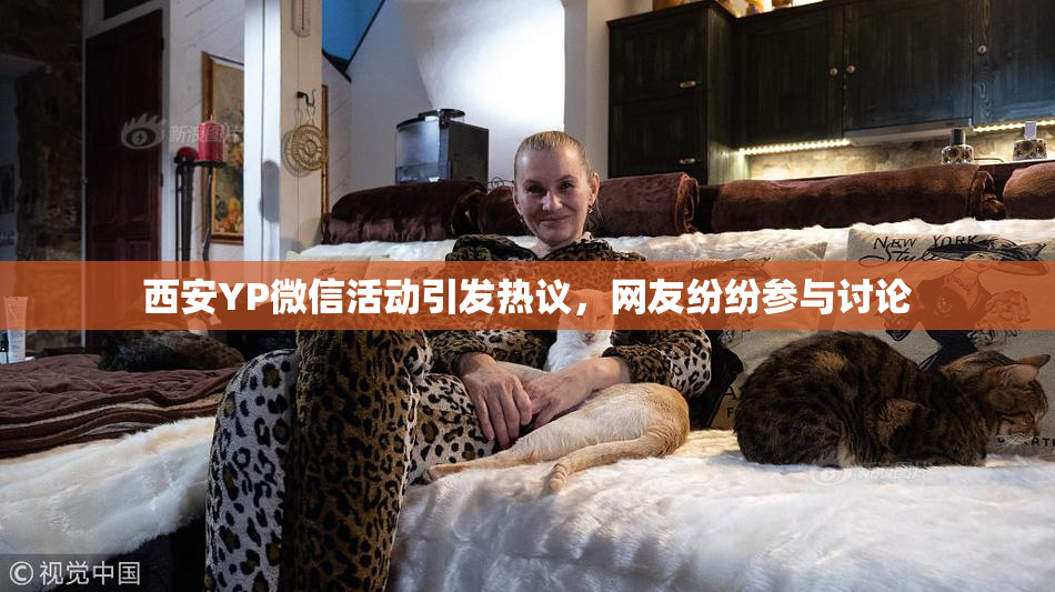 西安YP微信活动引发热议，网友纷纷参与讨论