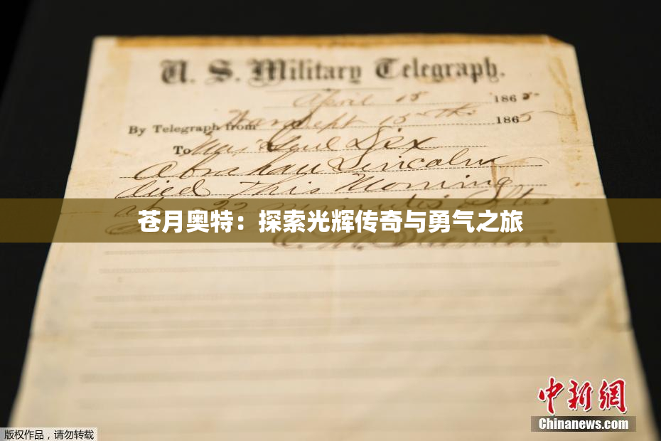 苍月奥特：探索光辉传奇与勇气之旅
