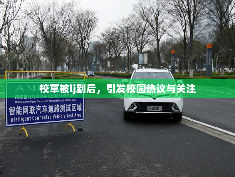 校草被lj到后，引发校园热议与关注