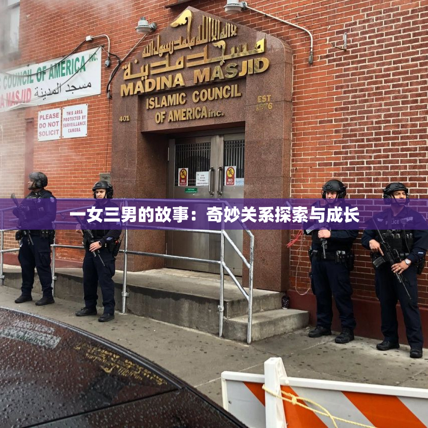 一女三男的故事：奇妙关系探索与成长
