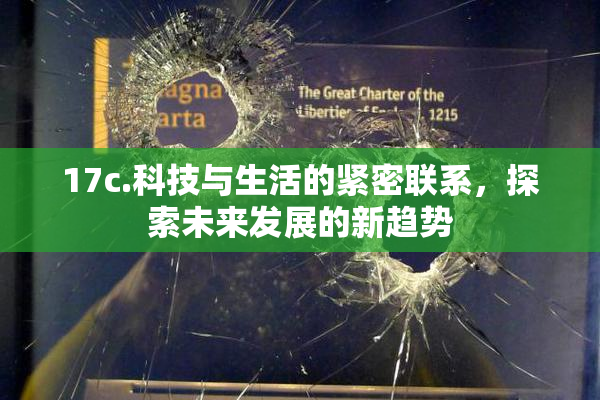 17c.科技与生活的紧密联系，探索未来发展的新趋势