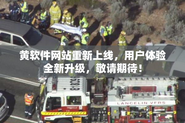 黄软件网站重新上线，用户体验全新升级，敬请期待！