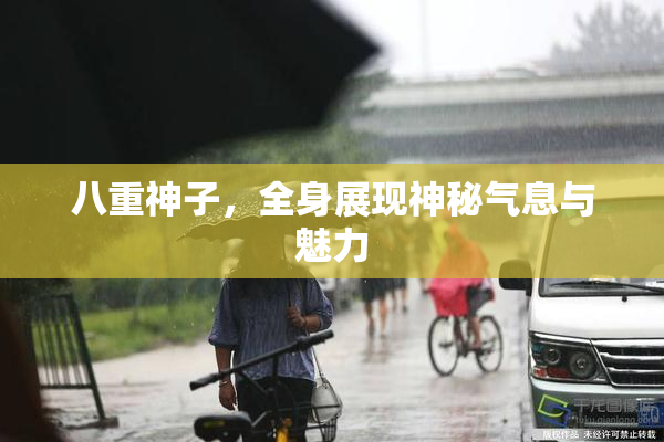 八重神子，全身展现神秘气息与魅力