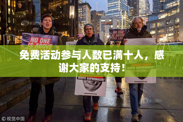 免费活动参与人数已满十人，感谢大家的支持！
