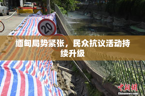 缅甸局势紧张，民众抗议活动持续升级