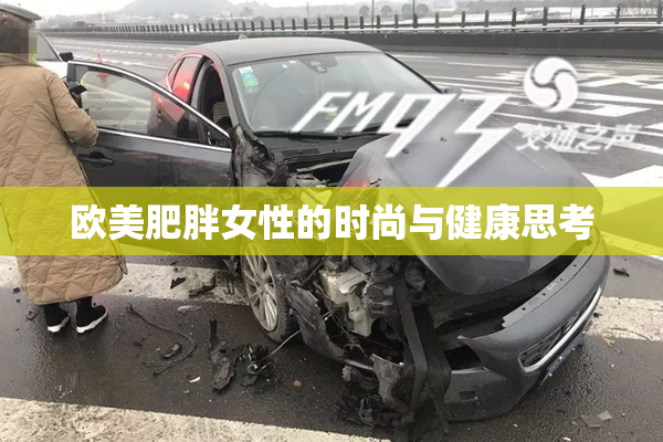 欧美肥胖女性的时尚与健康思考