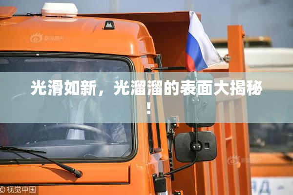 光滑如新，光溜溜的表面大揭秘！