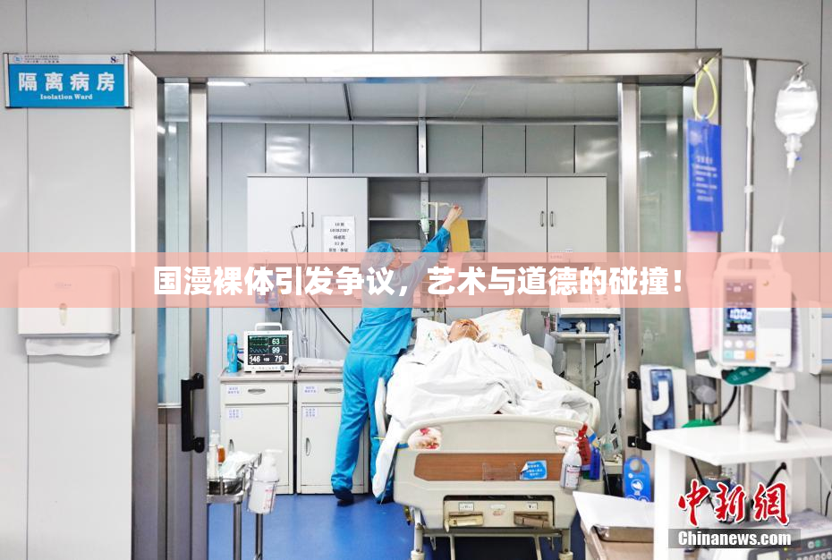 国漫裸体引发争议，艺术与道德的碰撞！