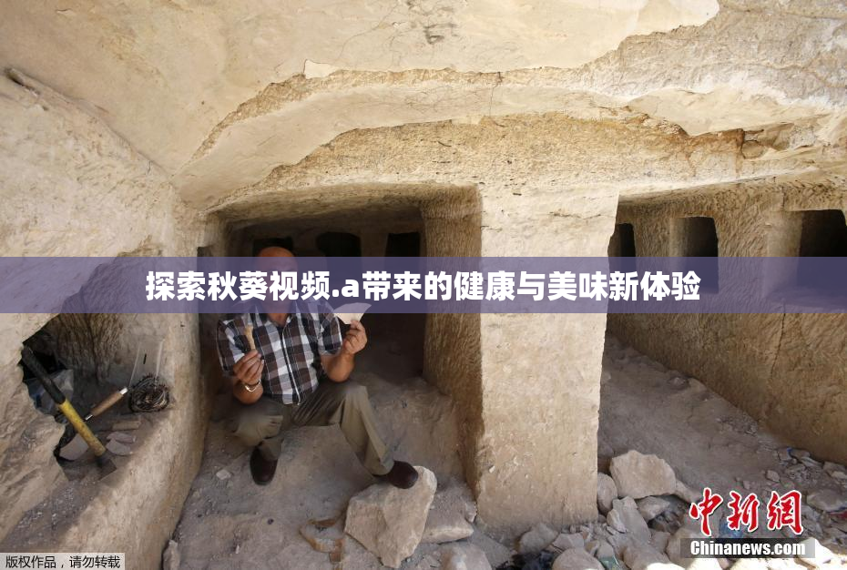 探索秋葵视频.a带来的健康与美味新体验