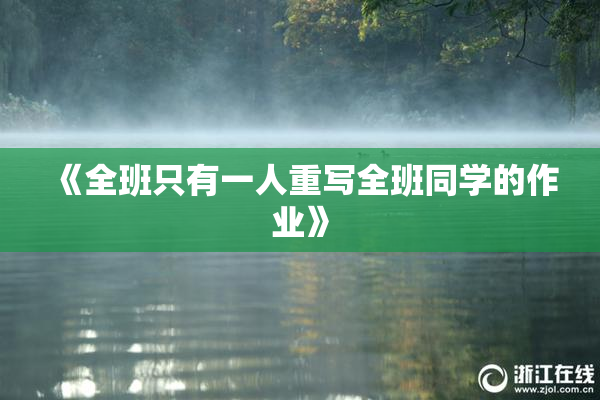 《全班只有一人重写全班同学的作业》