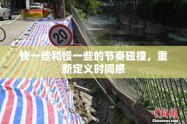 快一些和慢一些的节奏碰撞，重新定义时间感