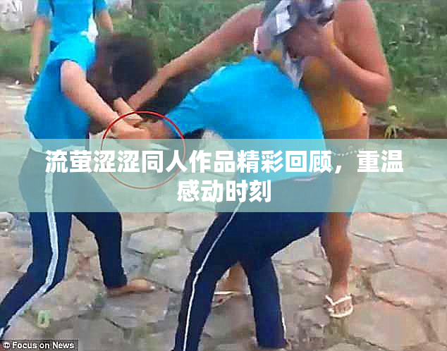 流萤涩涩同人作品精彩回顾，重温感动时刻