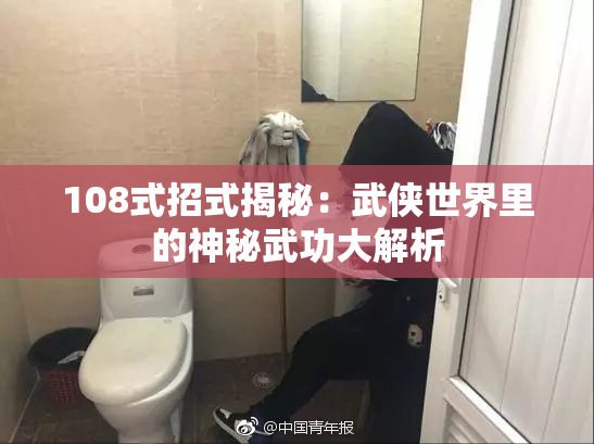 108式招式揭秘：武侠世界里的神秘武功大解析
