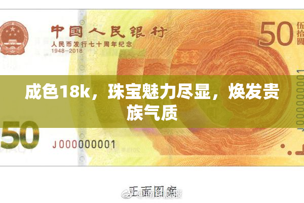 成色18k，珠宝魅力尽显，焕发贵族气质