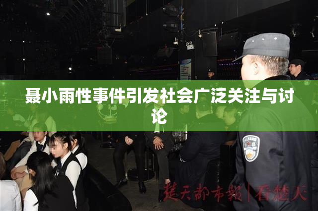 聂小雨性事件引发社会广泛关注与讨论