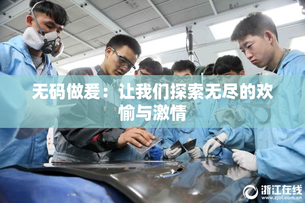 无码做爰：让我们探索无尽的欢愉与激情