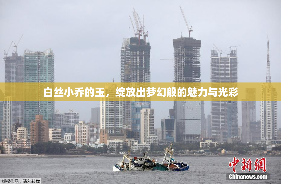 白丝小乔的玉，绽放出梦幻般的魅力与光彩