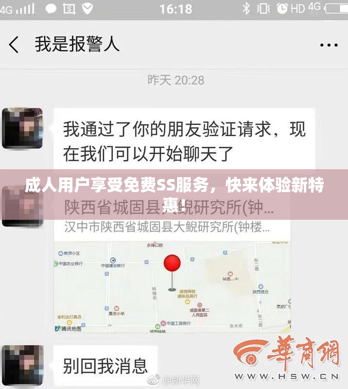 成人用户享受免费SS服务，快来体验新特惠！