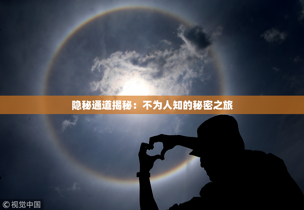 隐秘通道揭秘：不为人知的秘密之旅