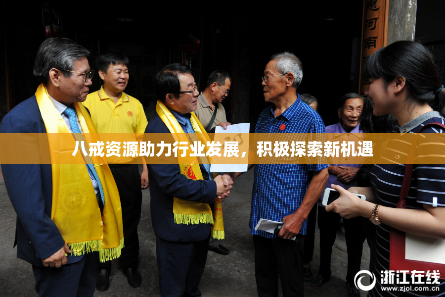 八戒资源助力行业发展，积极探索新机遇