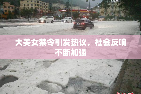 大美女禁令引发热议，社会反响不断加强