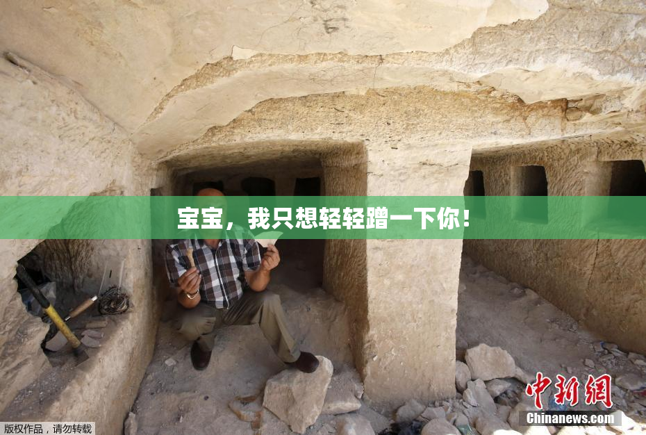 宝宝，我只想轻轻蹭一下你！
