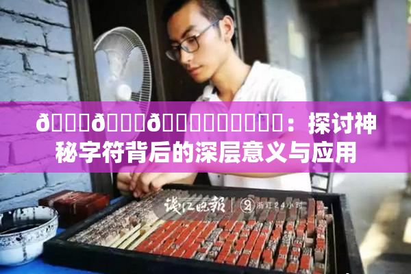 🍆🍑🔞❌‌❌‌❌‌：探讨神秘字符背后的深层意义与应用