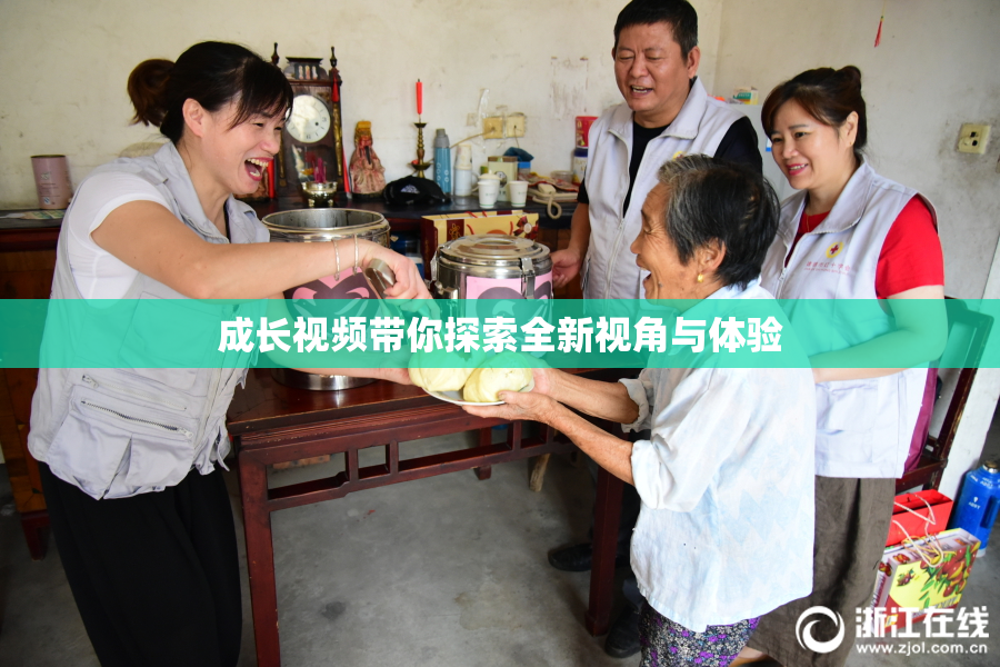 成长视频带你探索全新视角与体验