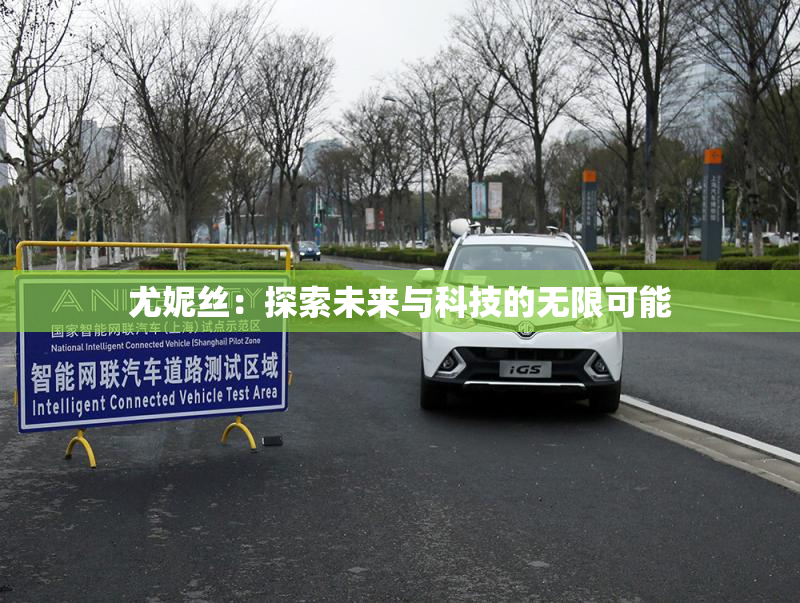 尤妮丝：探索未来与科技的无限可能