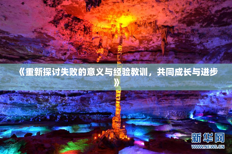 《重新探讨失败的意义与经验教训，共同成长与进步》